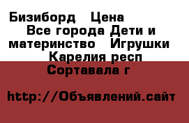 Бизиборд › Цена ­ 2 500 - Все города Дети и материнство » Игрушки   . Карелия респ.,Сортавала г.